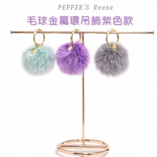 PEPPER'S Reese毛球金屬環吊飾/紫色款