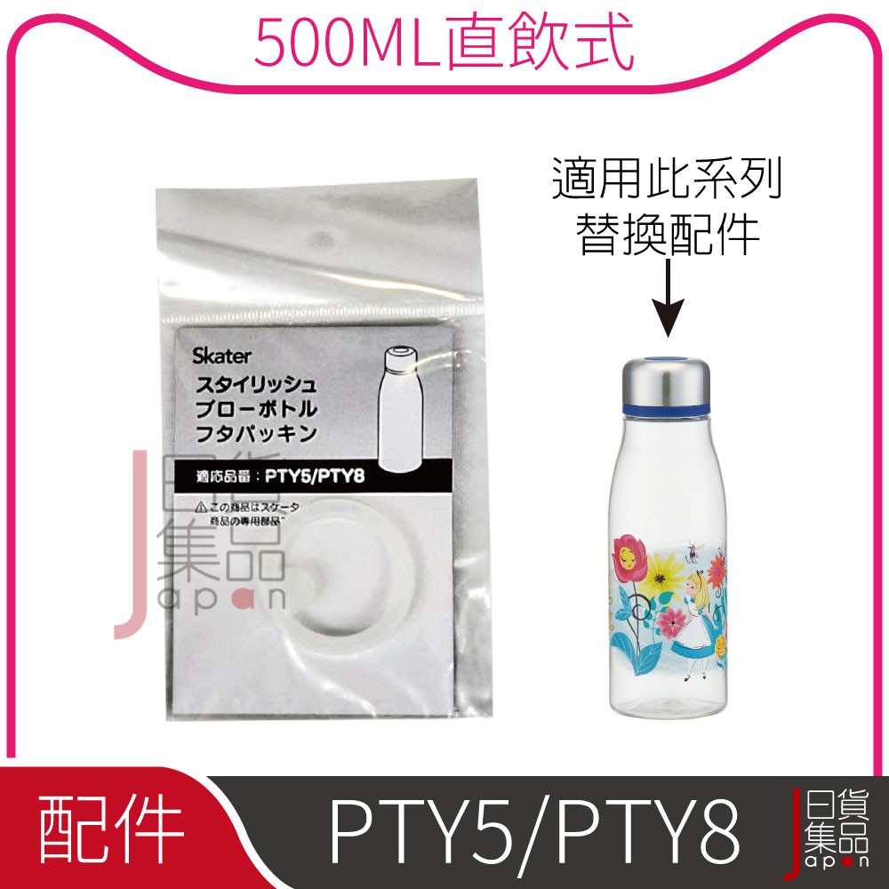 日本SKATER水壺直飲式專用配件500ML/適用型號:PTY5/PTY8