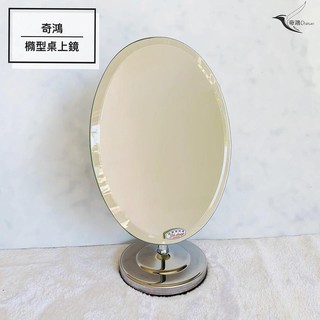 CH奇鴻✪ 實拍-臺灣製 金屬桌上鏡(角度可調整) 化妝鏡 立鏡 橢圓鏡 收納鏡 美妝鏡 客房主臥室 明鏡系列