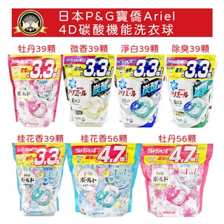 免運現貨❗日本寶僑 P&G Ariel 全新配方 4D洗衣球 補充包 洗衣膠球 洗衣膠囊 39顆 56顆 抗菌 除臭
