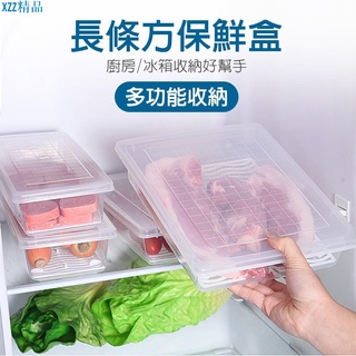 【現貨免運】長條方保鮮盒 透明 長方形 收納盒 保鮮盒 蔬果保鮮盒 冷藏盒 瀝水收納盒 保鮮盒 冰箱