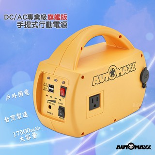 快速出貨~AUTOMAXX DC/AC專業級手提式行動電源旗艦版UP-5HX 行動電源 手機充電 戶外露營 預防停電