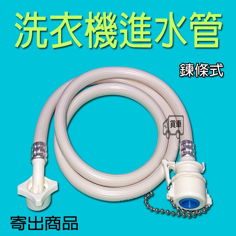 洗衣機進水管 洗衣機入水管 洗衣機進水軟管 【鏈條式】 三洋 大同 聲寶 東元 國際 洗衣機進水管 洗衣機注水管