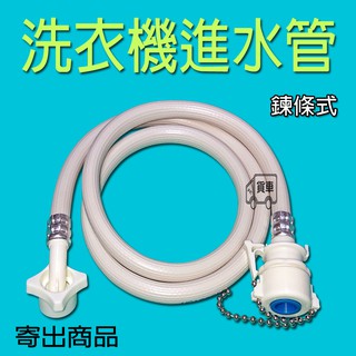 洗衣機進水管 洗衣機入水管 洗衣機進水軟管 【鏈條式】 三洋 大同 聲寶 東元 國際 洗衣機進水管 洗衣機注水管