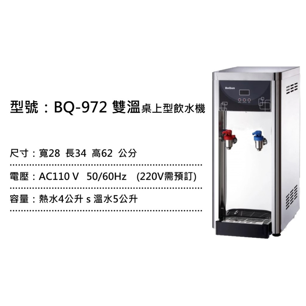 現貨臺灣本島免運 雙溫桌上型不鏽鋼飲水機bq 972 營業用 淨水器 飲水機 台灣製造 蝦皮購物