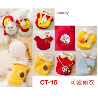 寵物衣服 狗衣服 貓衣服 秋冬保暖厚棉衣 衛衣【 CT-15 】臺灣現貨 iBuddy可愛衛衣