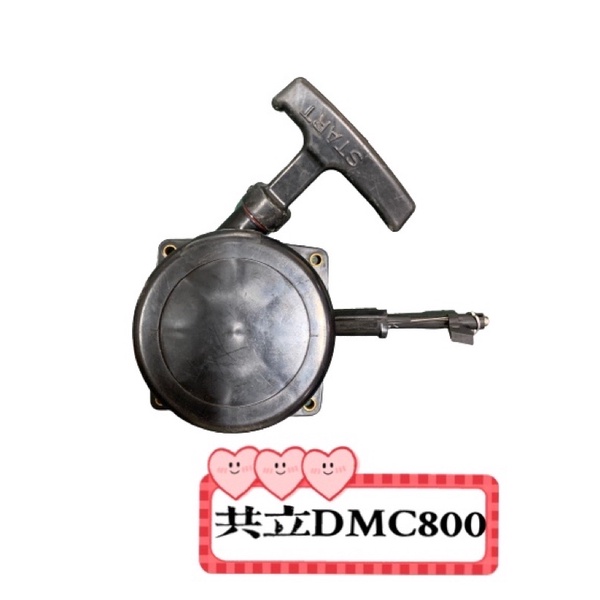 共立DMC800 拉繩盤 啟動盤 拉盤 施肥機
