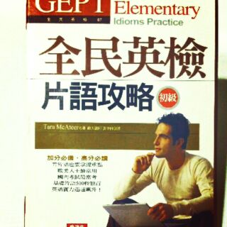 全新！ 3折優惠！[全民英檢--初級] GEPT 英語學習 全新 1書 + 2~4 CD