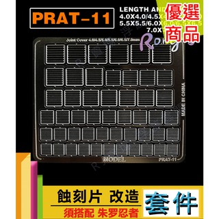 RJ 現貨 優惠 金屬 不銹鋼 HG RG RE MG PG 蝕刻片 噴口 改造 套件 改件 鋼彈 模型 軍事 11