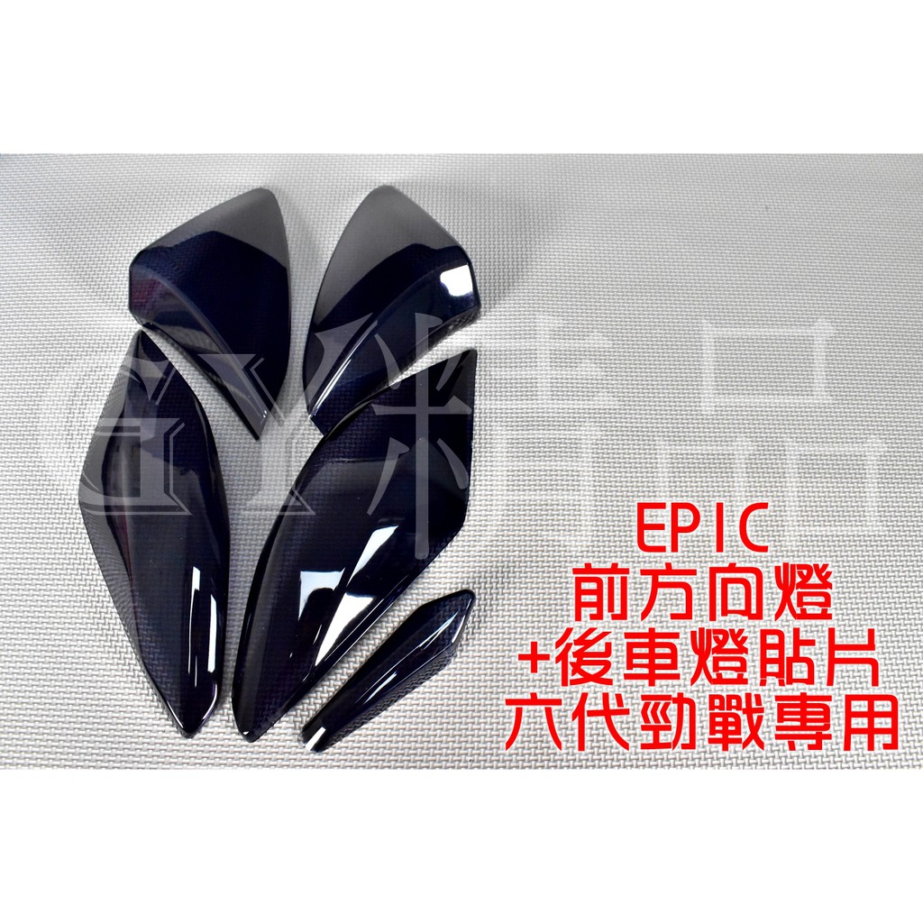 EPIC |  方向燈殼 前+後方向燈 轉向燈 煞車燈 貼片 附果凍膠 適用 六代戰 六代勁戰 勁戰六代 勁6 黑色