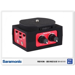 ☆閃新☆接單進貨 Saramonic 楓笛 SR-AX101 單眼相機、攝影機混音器 (SRAX101 公司貨)