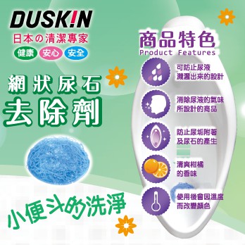 Duskin 小便斗專用 網狀尿石去除劑 廁所用清潔劑 芳香半圓球