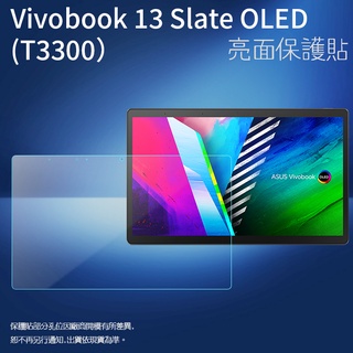 亮面 霧面 螢幕保護貼 ASUS Vivobook 13 Slate OLED T3300KA 筆記型電腦保護貼 保護膜
