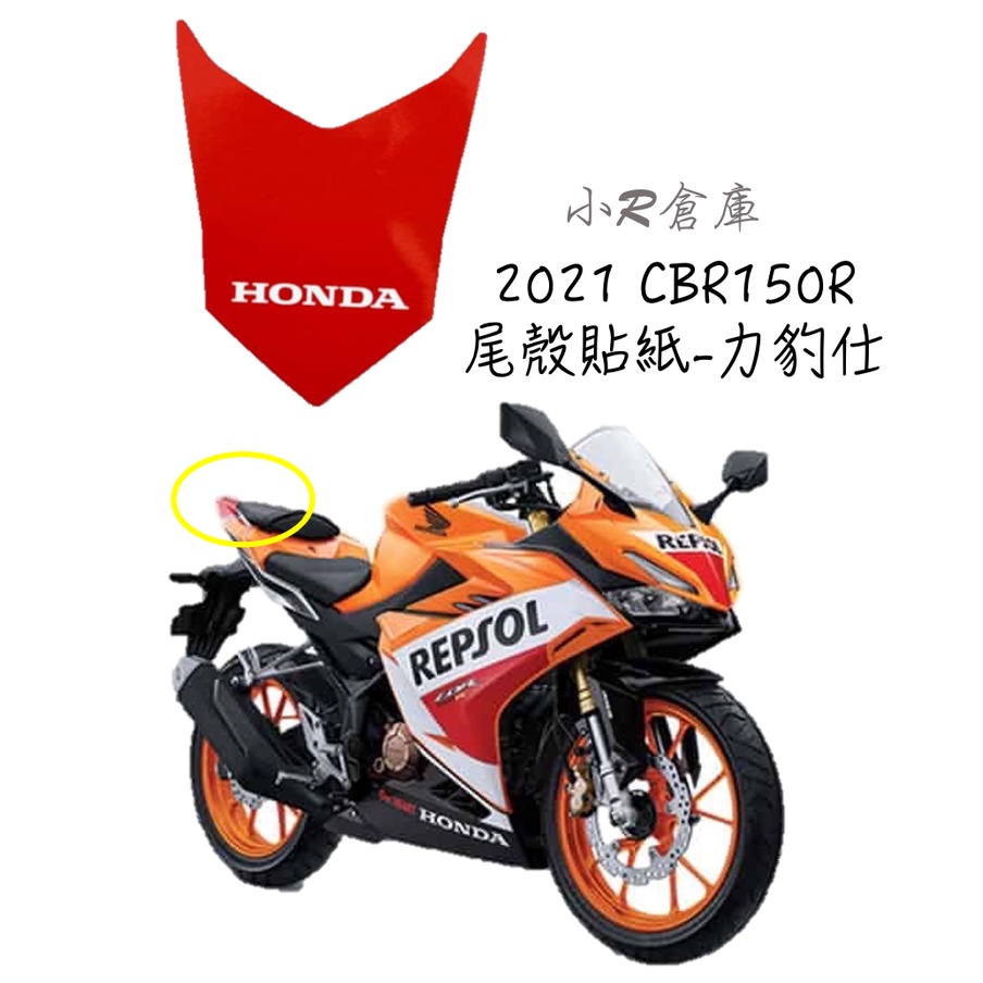 〖 小R倉庫 〗HONDA 本田 CBR150R 小尾殼  尾燈上蓋 貼紙 力豹仕 2021