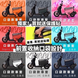 【現貨免運✨獨家送貼膜】supersport 車套 gogoro2 保護套 S2 delight車身保護套 車罩 防刮套