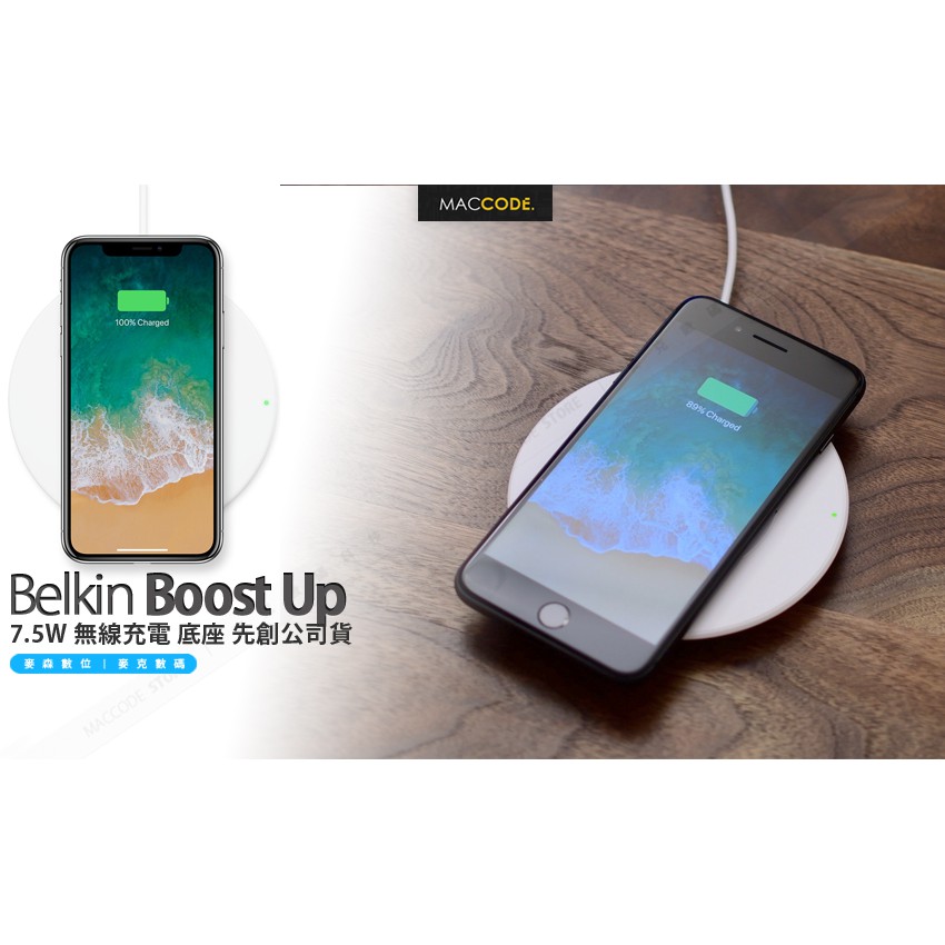 Belkin Boost Up 7.5W qi 無線充電 底座 先創公司貨 現貨 含稅
