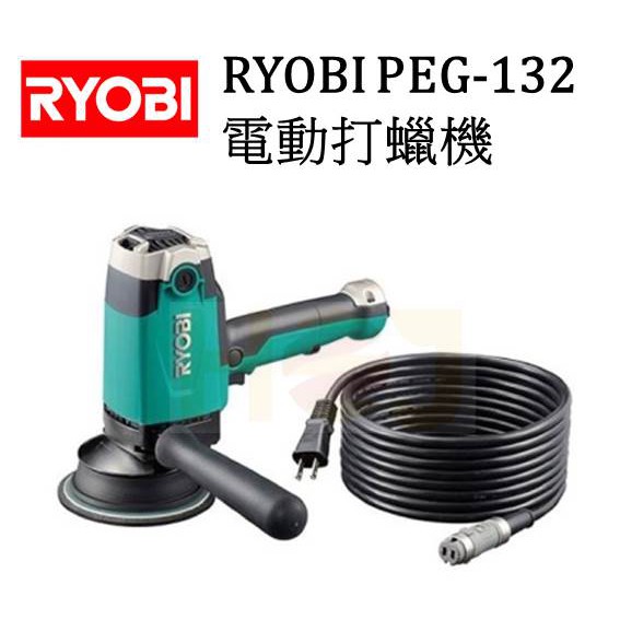 Hoj Ryobi Peg 132 電動打蠟機電動研磨機電動拋光機研磨 拋光 美容 自助洗臺灣公司貨保固一年 蝦皮購物