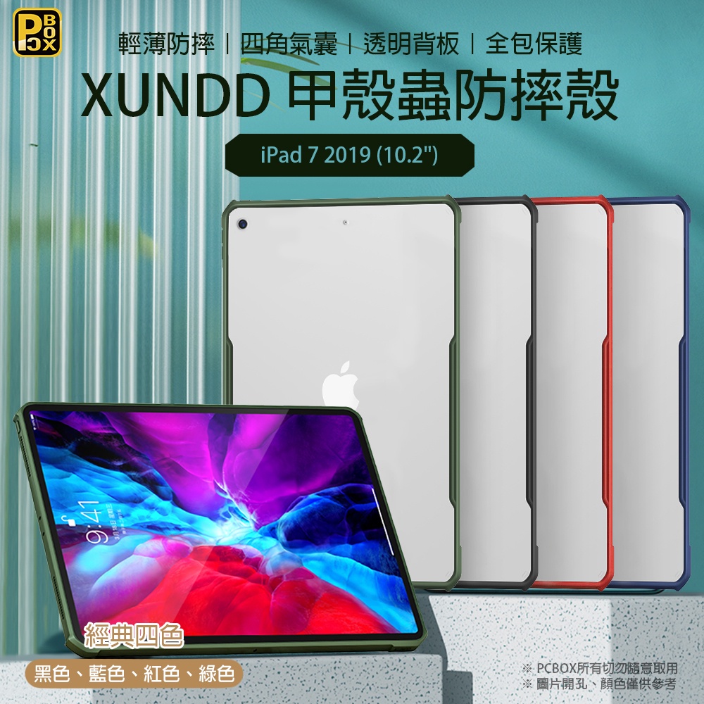 【PCBOX】XUNDD 甲殼蟲系列 氣囊保護殼 Apple iPad 7 2019 (10.2")