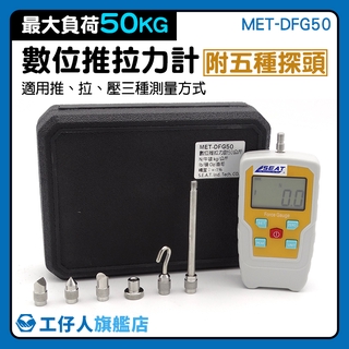 MET-DFG50 拉力測試器 握力測力計 機械效能 拉伸試驗 拉伸試驗 推拉力計