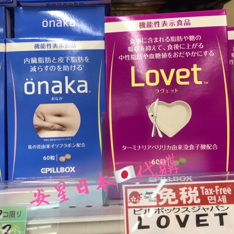 日本 Pillbox Onaka /Lovet