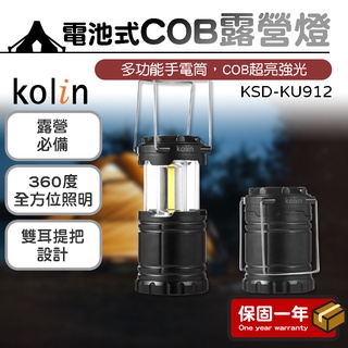 露營燈 戶外燈【露營必備】Kolin 歌林 電池式COB露營燈 KSD-KU912