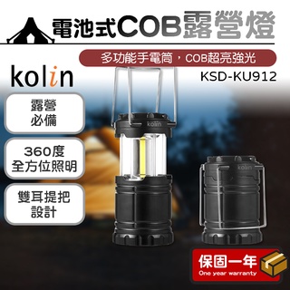 電池式COB露營燈【Kolin歌林】露營燈 戶外燈 照明燈 工作燈 探照燈 野外燈 露營必備 KSD-KU912