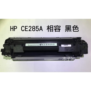 現貨【HP 惠普】CE285A 副廠 黑色碳粉匣 優質環保碳粉匣 快速出貨