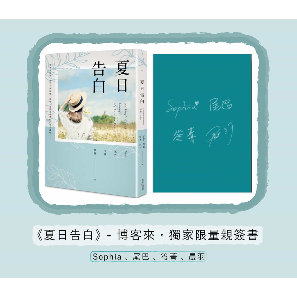 夏日告白 博客來獨家 限量sophia 尾巴 笭菁 晨羽 親筆印刷簽名 書 誠品獨家版 蝦皮購物