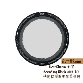 EverChrom RevoRing Black Mist 1/4 黑柔焦 67-82mm [相機專家][公司貨]
