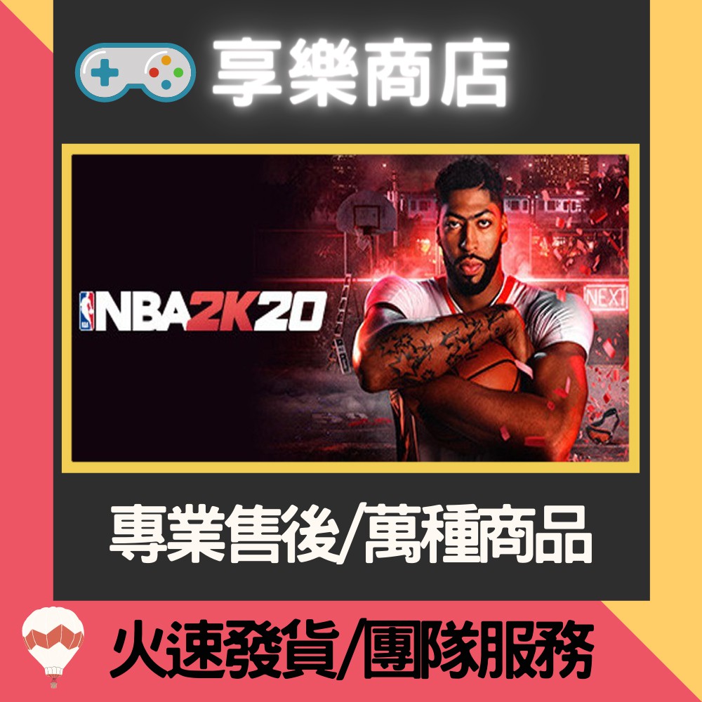 ❰享樂商店❱ 買送遊戲Steam NBA 2K20 美國職業籃球2020 NBA2K20 官方正版PC