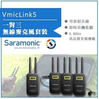 【eYe攝影】Saramonic 楓笛 一對三 無線麥克風套裝 VmicLink5 (RX+TX+TX+TX)