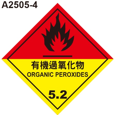 GHS危險物標示貼紙 A2505-4 危害運輸圖示 危害標示貼紙 有機過氧化物 [飛盟廣告 設計印刷]