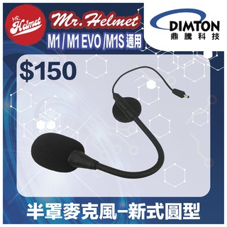 【安全帽先生】【鼎騰科技】適用M1 /M1 EVO/M1S 半罩麥克風-新式圓型 原廠配件 零件 藍芽耳機配件