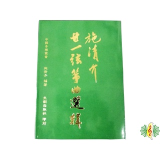 古箏 書籍 [網音樂城] 施清介 二十一弦箏曲選輯 旅行箏 教材 樂譜 (繁體)