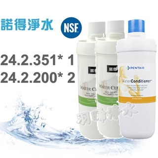 (領9折優惠券)荷蘭諾得淨水器濾心－替換濾心24.2.351 1支＋24.2.200 2支 (3入)