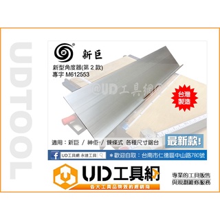 UD工具網 最新款臺灣製 立體45度角切割器 新巨/神佢工作臺皆可用 木工鋸臺 角度器 切割器 角度盤-3尺 45度