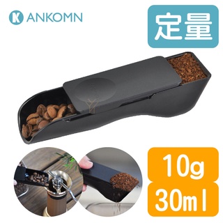 Ankomn 聰明定量匙【🌀定量10g／30ml】【一匙兩用、鏟勺設計、定量推蓋、簡易拆卸、台灣製造】