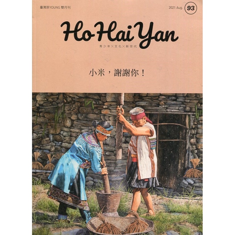 Ho Hai Yan台灣原YOUNG原住民青少年雜誌雙月刊2021.08 NO.93-小米，謝謝你！[95折]11100956267 TAAZE讀冊生活網路書店