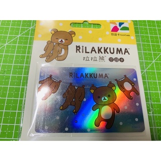 現貨 7-11 San-X 拉拉熊 rilakkuma 限定 曬衣架 悠遊卡 閃耀卡 收藏卡 禮物卡