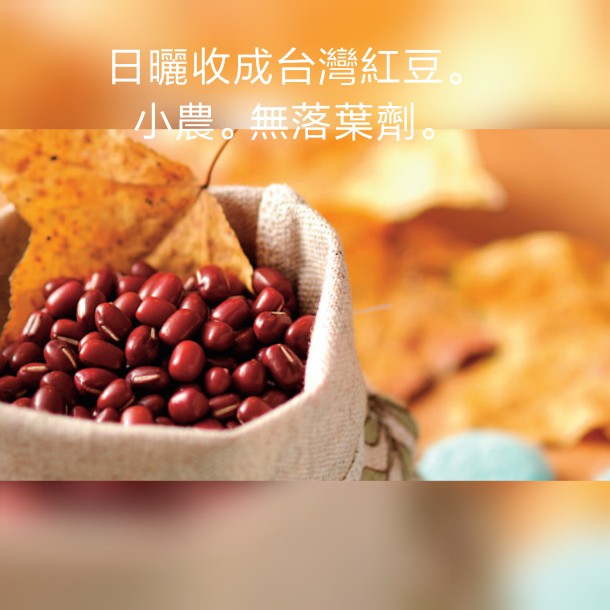 台灣產 紅豆 600g 一斤裝 小農日曬收成 無落葉劑 紅晶鑽品種 大顆飽滿 好煮易爛 生產履歷
