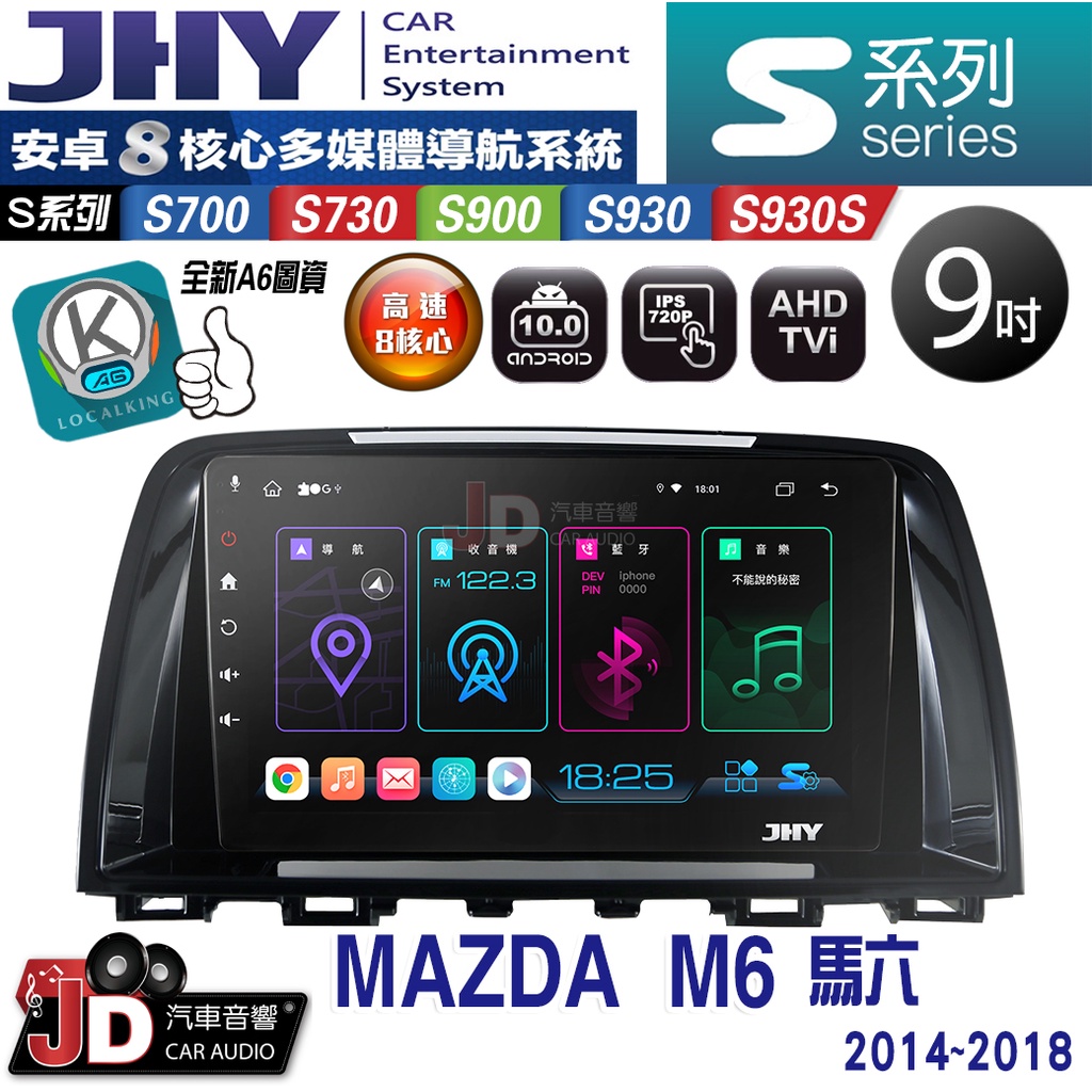 【JD汽車音響】JHY S700/S730/S900/S930/S930S MAZDA M6 馬六 14-18 安卓機