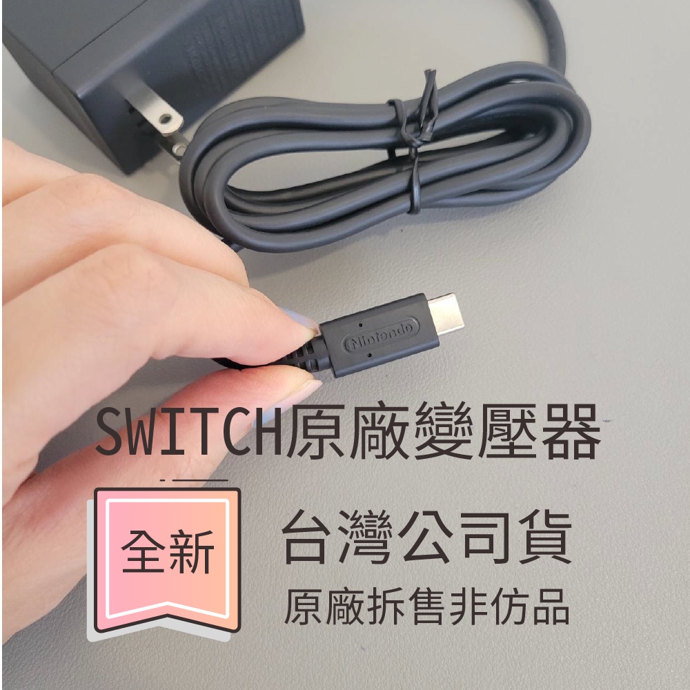 全新品/ 二手 [盒裝拆賣] 台灣公司貨 任天堂 NS Switch 原廠 變壓器 充電器
