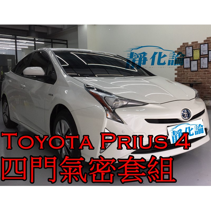 ➔汽車人➔ Toyota Prius 4 適用 (四門氣密) 全車隔音套組 汽車隔音條 靜化論 芮卡國際 公司貨 降噪