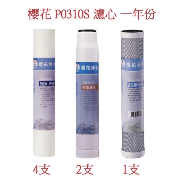 高評價 價格保證 櫻花濾心 RO 淨水器 一年份 濾心 12吋 櫻花牌 原廠 P0310S P-0310S 一年份濾心