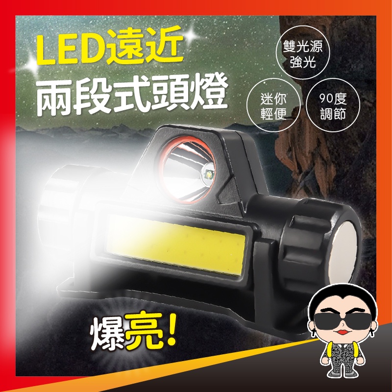 出清 LED遠近兩段式頭燈 登山頭燈 頭燈 釣魚頭燈 修車工作燈 維修頭燈 工作燈 爆亮頭燈 外出必備 歐文購物