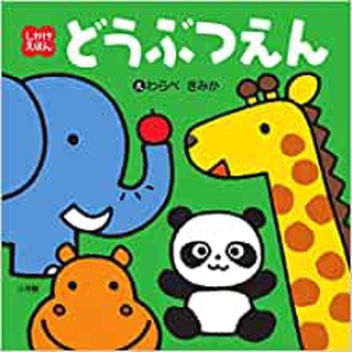 【現貨開發票+領卷免運】【動物園】大本硬頁立體書 日文繪本 童書 小學館 生日禮物 聖誕禮物 兒童節禮物 坐車安撫
