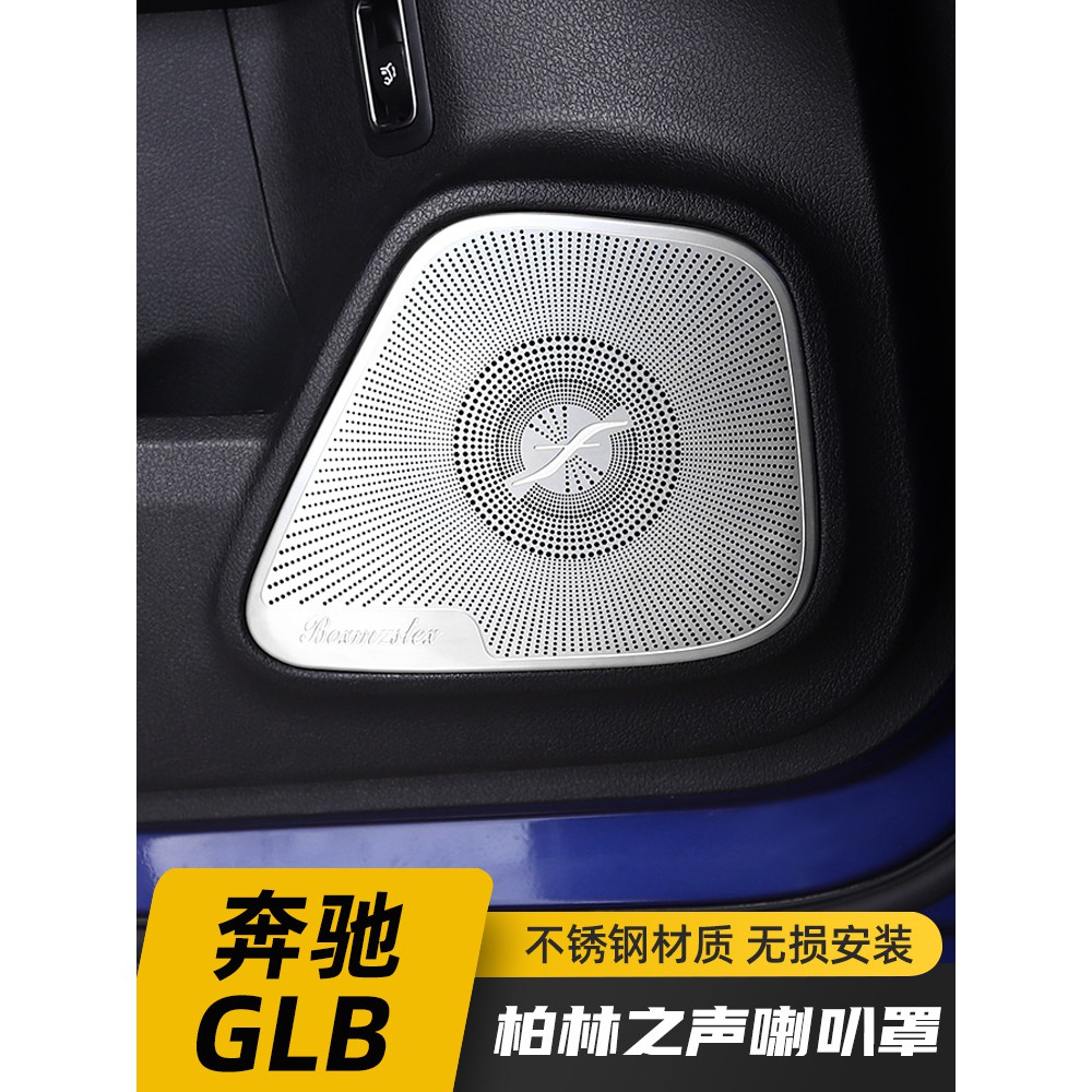 熱銷：適用於賓士GLB喇叭罩GLB180 GLB200改装柏林之声音响盖内饰装饰配件用品/YZ