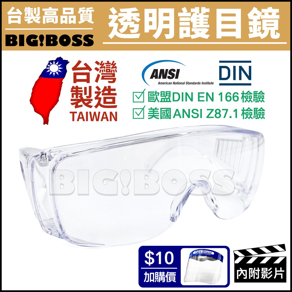 【台灣製造】護目鏡 防霧 抗UV材質 通過美國ANSI Z87 歐盟DIN EN 166 強化鏡面 面罩 防護眼鏡