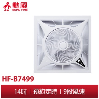【勳風】14吋DC直流變頻迴圈吸頂扇 HF-7499 負離子 輕鋼架吸頂扇 遙控吸頂扇 循環扇 吊頂扇 吸頂扇