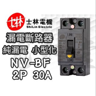 NV-BF【電子發票 公司貨 保固一年】士林電機 NV-BF 2P 30A 漏電保護 漏電斷路器 小型化 NV-KF